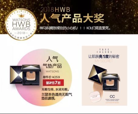 品牌與產品品質雙重見證 蘭瑟本色底妝榮獲屈臣氏人氣產品大獎
