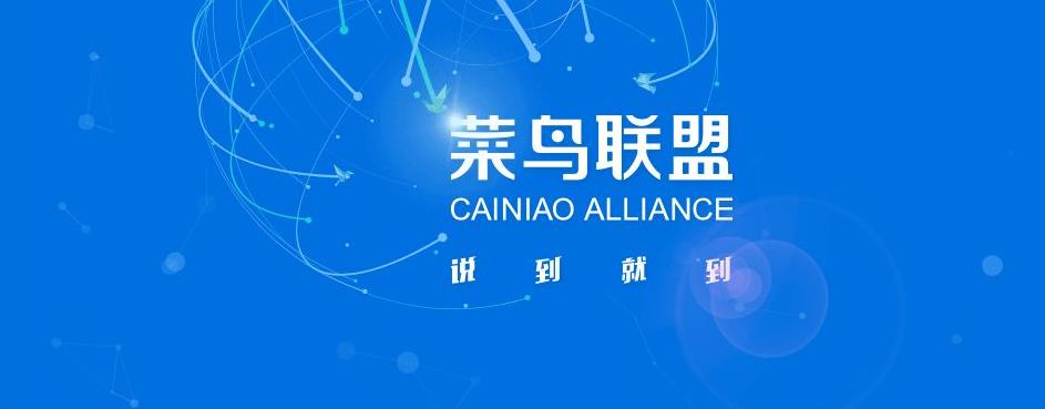 立志全球物流數據服務商 菜鳥物流任重道遠