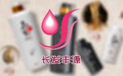 化妝品:長(zhǎng)發(fā)豐源急速信息回饋