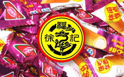糖果:徐福記全國(guó)批發(fā)零售